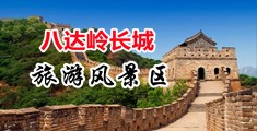 ganbi狠狠爽中国北京-八达岭长城旅游风景区